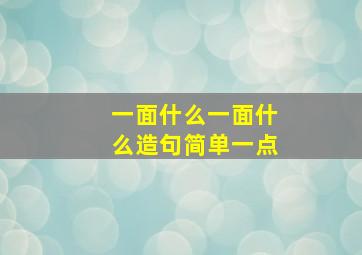 一面什么一面什么造句简单一点