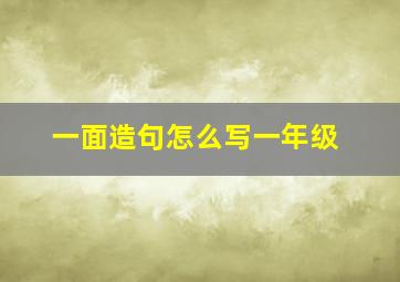 一面造句怎么写一年级