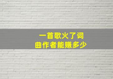 一首歌火了词曲作者能赚多少