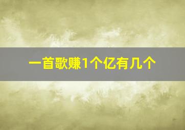 一首歌赚1个亿有几个