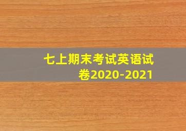 七上期末考试英语试卷2020-2021