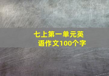 七上第一单元英语作文100个字