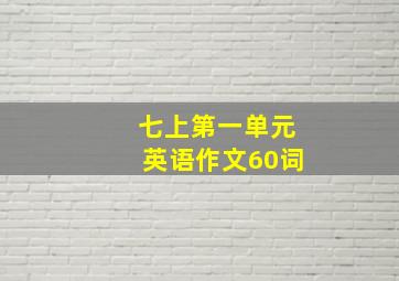 七上第一单元英语作文60词