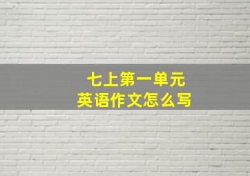 七上第一单元英语作文怎么写