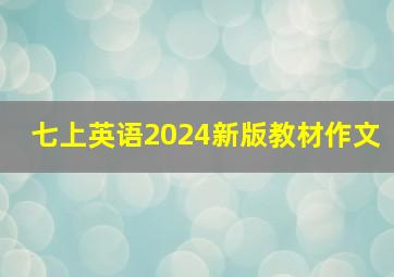 七上英语2024新版教材作文