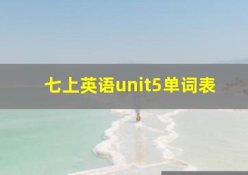 七上英语unit5单词表