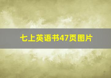 七上英语书47页图片