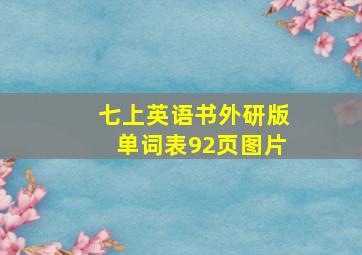 七上英语书外研版单词表92页图片