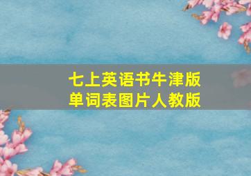 七上英语书牛津版单词表图片人教版