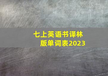 七上英语书译林版单词表2023