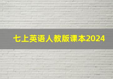 七上英语人教版课本2024