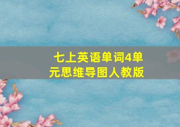 七上英语单词4单元思维导图人教版