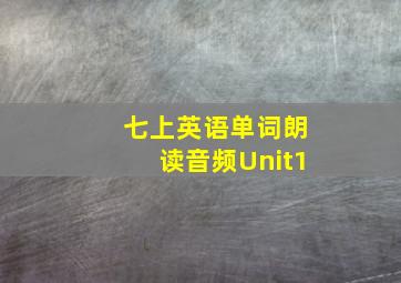 七上英语单词朗读音频Unit1