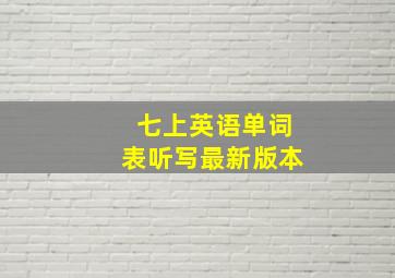 七上英语单词表听写最新版本