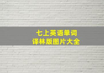 七上英语单词译林版图片大全