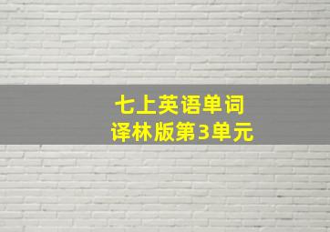 七上英语单词译林版第3单元