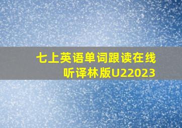 七上英语单词跟读在线听译林版U22023