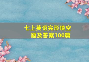 七上英语完形填空题及答案100篇