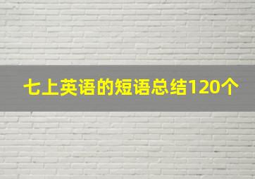 七上英语的短语总结120个