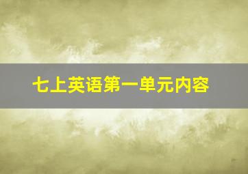 七上英语第一单元内容