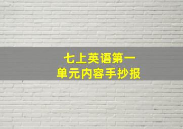 七上英语第一单元内容手抄报