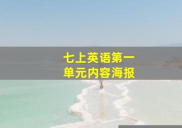 七上英语第一单元内容海报