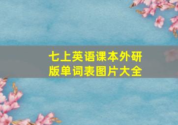 七上英语课本外研版单词表图片大全