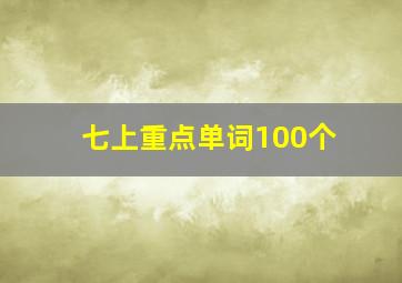 七上重点单词100个