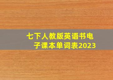 七下人教版英语书电子课本单词表2023