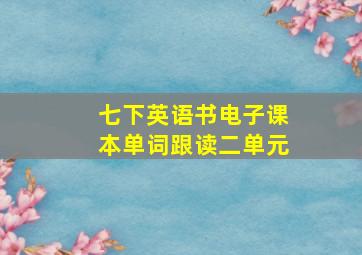 七下英语书电子课本单词跟读二单元