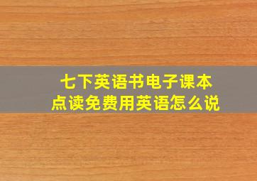 七下英语书电子课本点读免费用英语怎么说