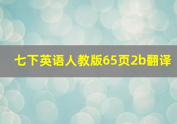 七下英语人教版65页2b翻译