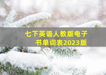 七下英语人教版电子书单词表2023版