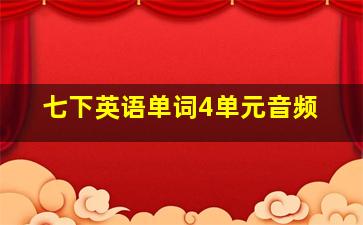 七下英语单词4单元音频