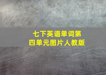 七下英语单词第四单元图片人教版