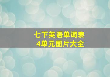 七下英语单词表4单元图片大全