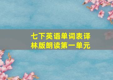 七下英语单词表译林版朗读第一单元