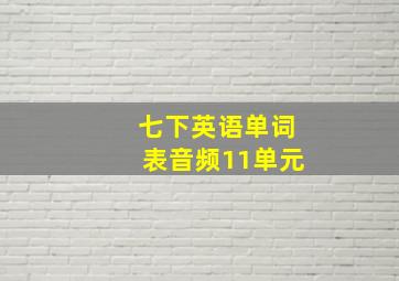 七下英语单词表音频11单元