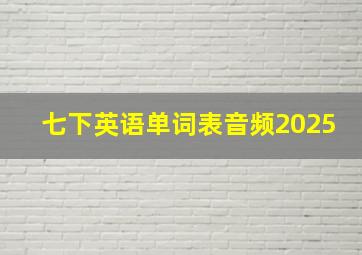 七下英语单词表音频2025