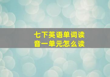 七下英语单词读音一单元怎么读