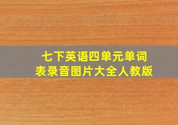 七下英语四单元单词表录音图片大全人教版