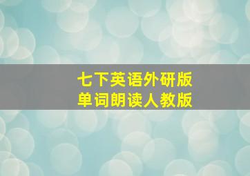 七下英语外研版单词朗读人教版