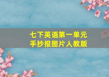 七下英语第一单元手抄报图片人教版