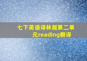 七下英语译林版第二单元reading翻译