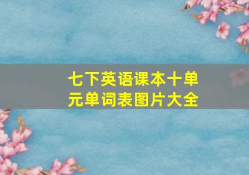 七下英语课本十单元单词表图片大全