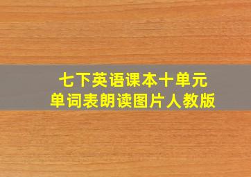 七下英语课本十单元单词表朗读图片人教版