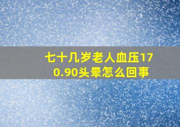 七十几岁老人血压170.90头晕怎么回事