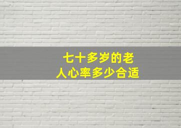 七十多岁的老人心率多少合适