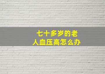 七十多岁的老人血压高怎么办