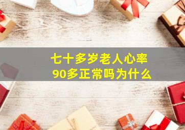 七十多岁老人心率90多正常吗为什么